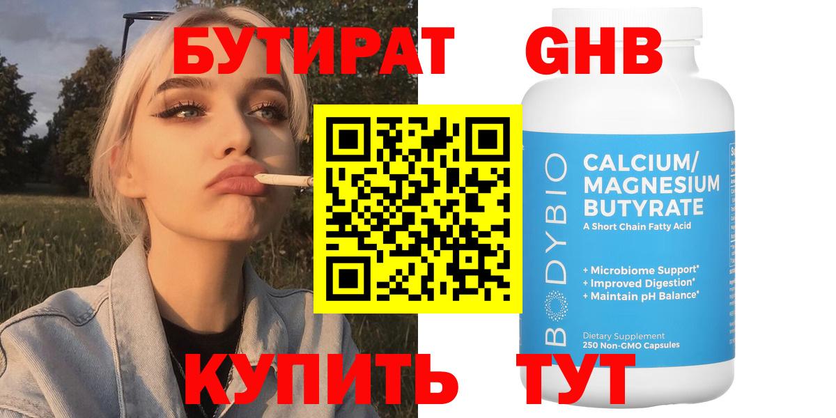 Бутират Butirat Георгиевск